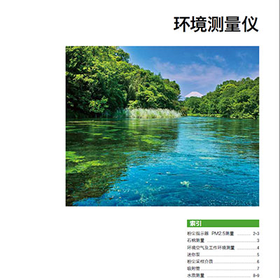 柴田科學環保儀器樣本